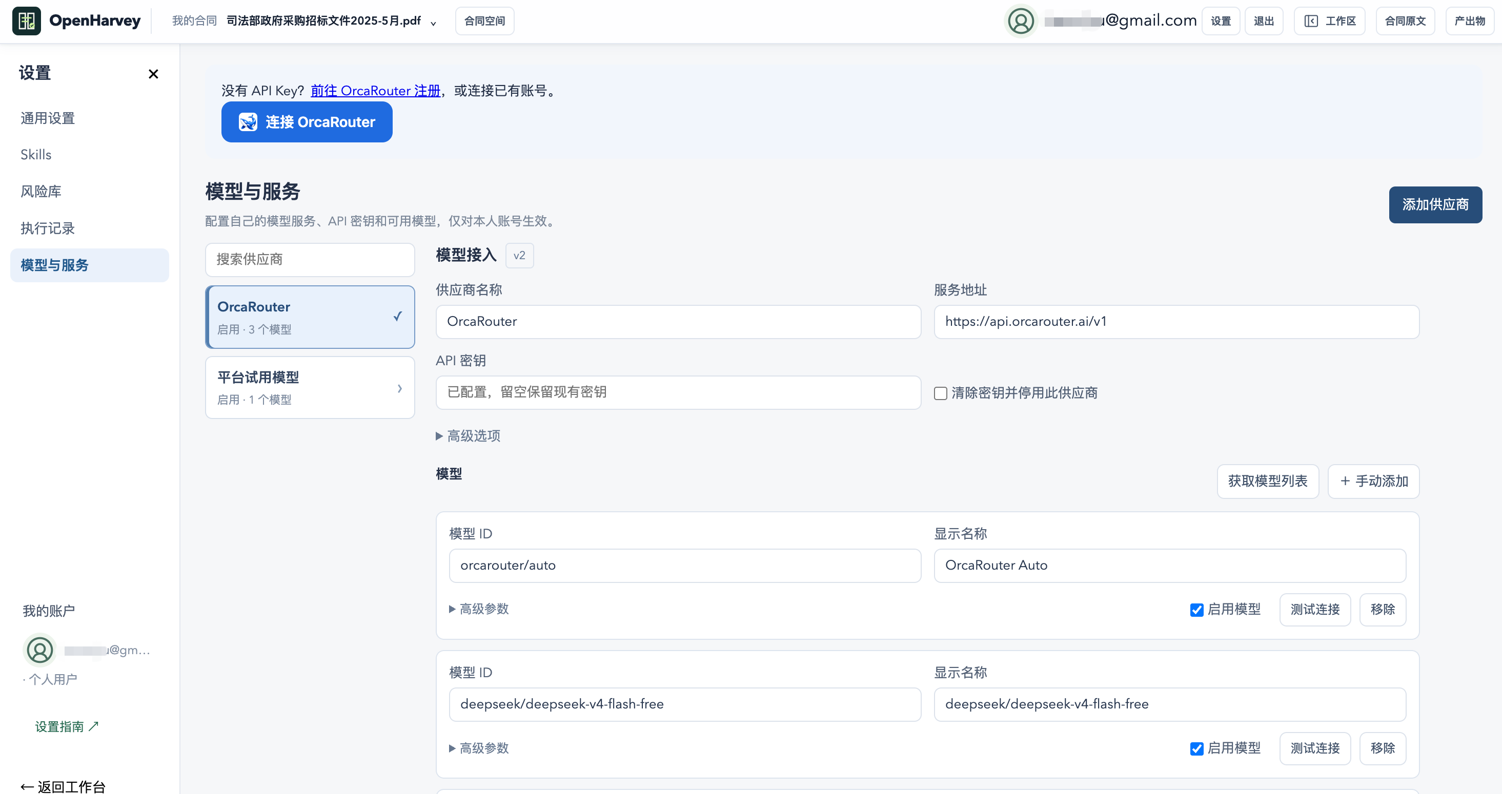 模型与服务页面展示 OrcaRouter、API 配置及可选模型列表