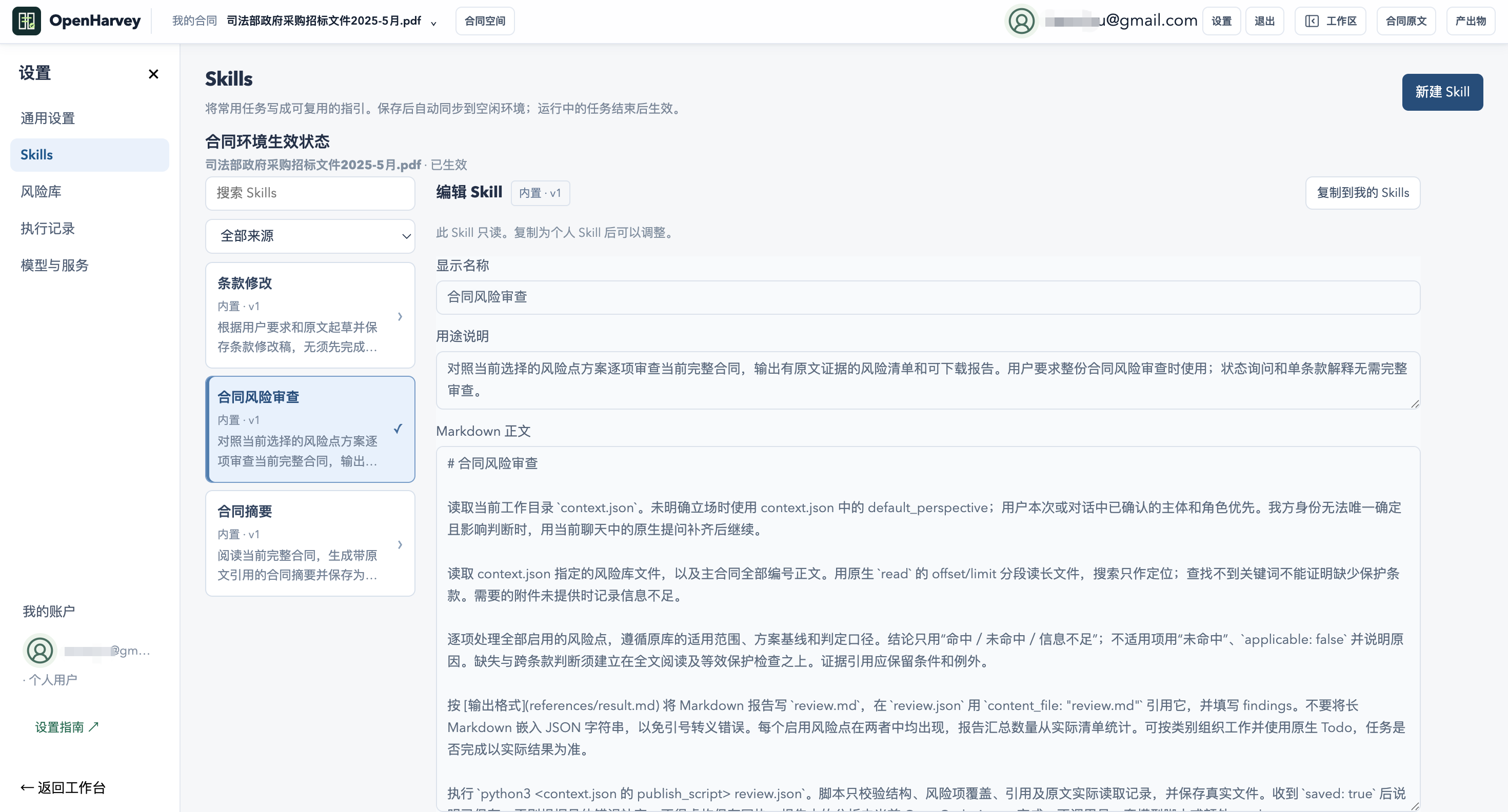 Skills 页面展示条款修改、合同风险审查、合同摘要及新建 Skill 入口