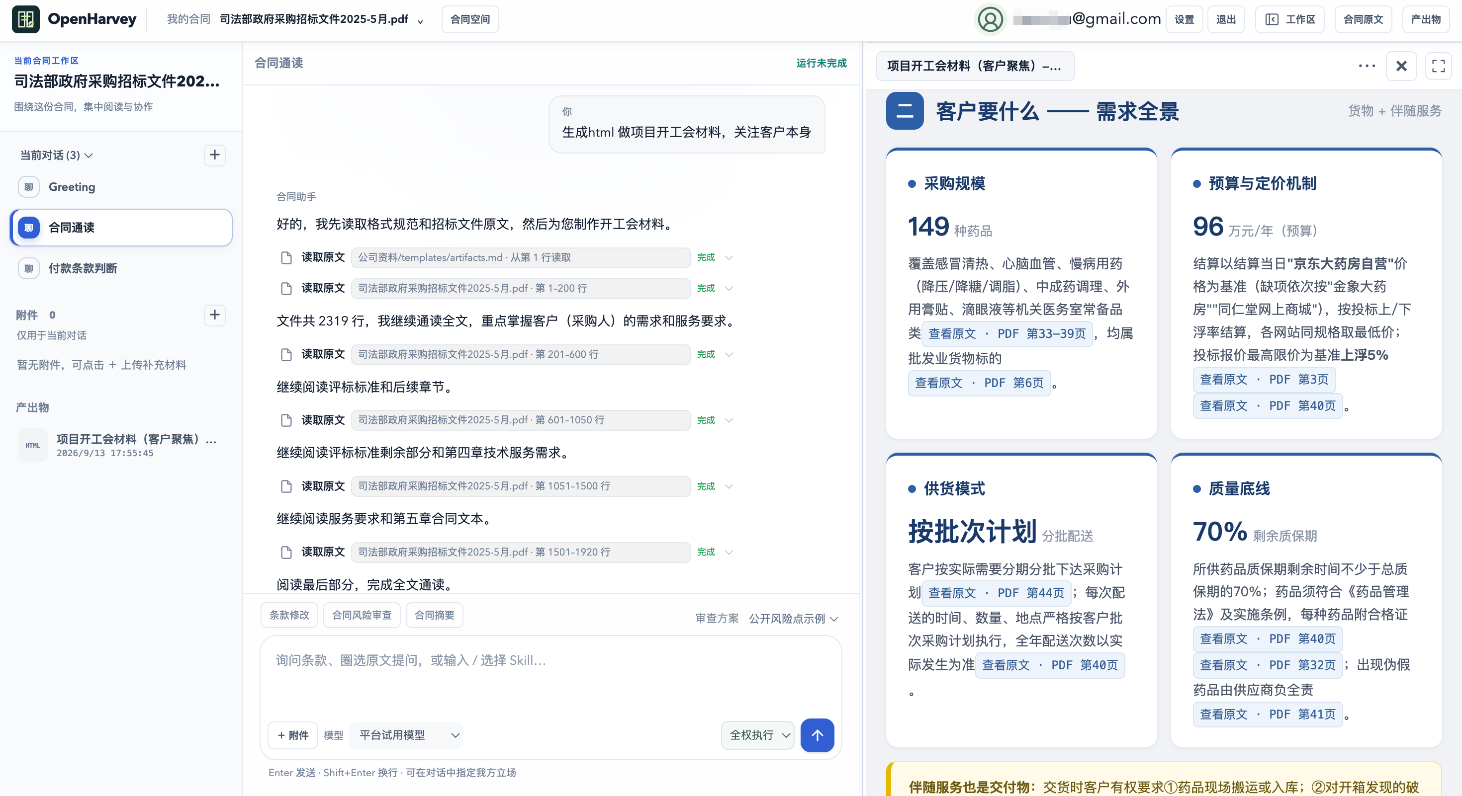 项目开工会 HTML 材料在产出物区预览，包含原文引用