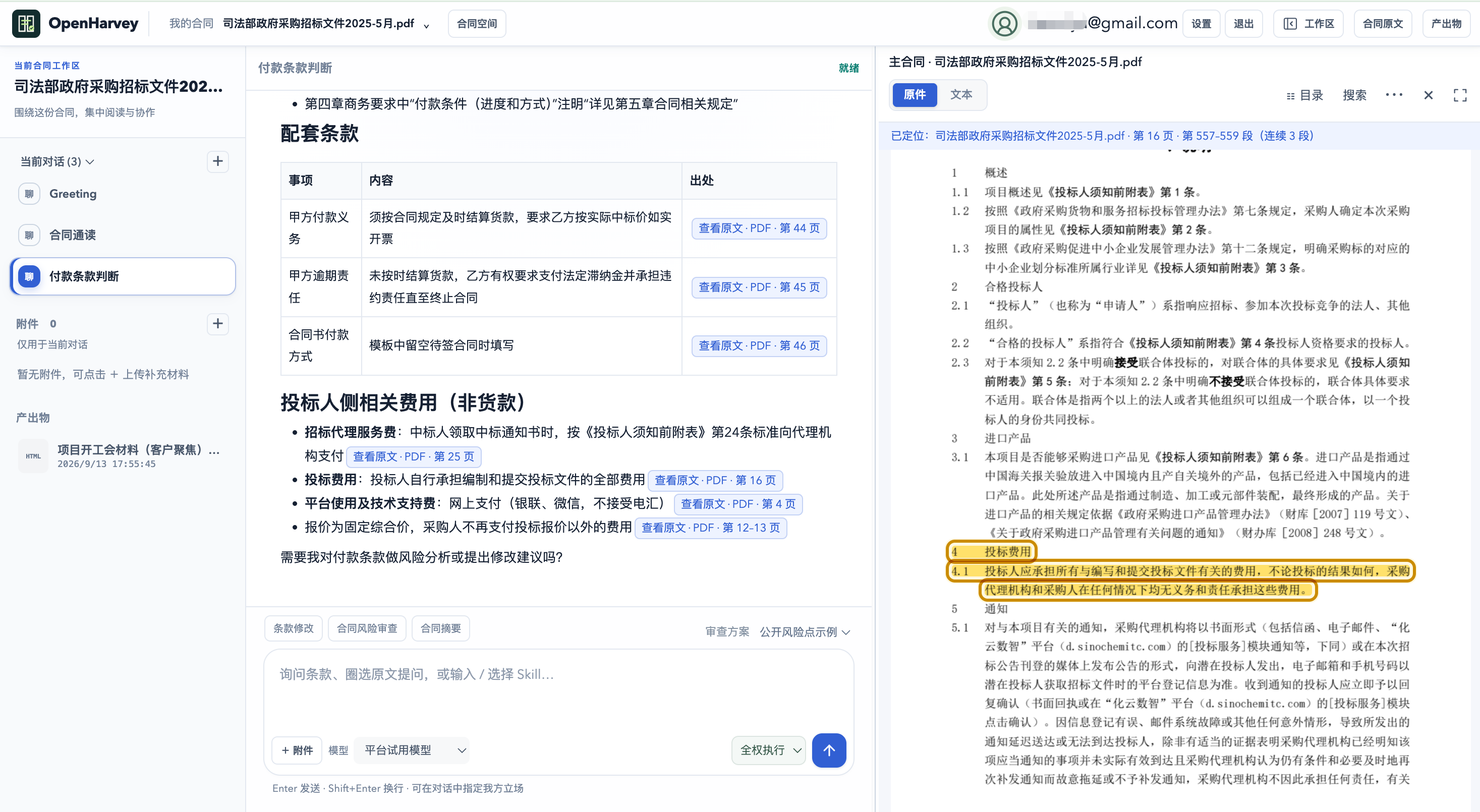 回答引用联动 PDF 原文，高亮第 16 页相关条款